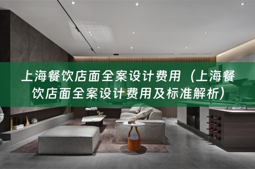 上海餐饮店面费用及标准解析）
