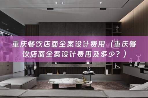 重庆餐饮店面费用及多少？）