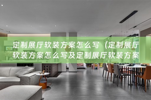 定制展厅方案怎么写好）