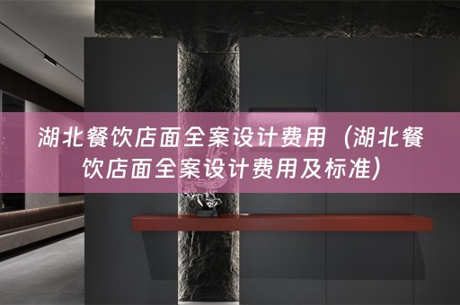 湖北餐饮店面费用及标准）