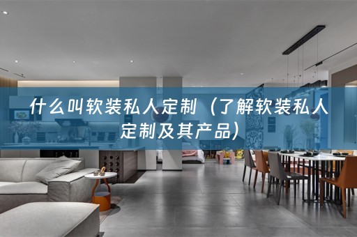 什么叫私人定制及其产品）