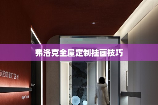 弗洛克挂画技巧