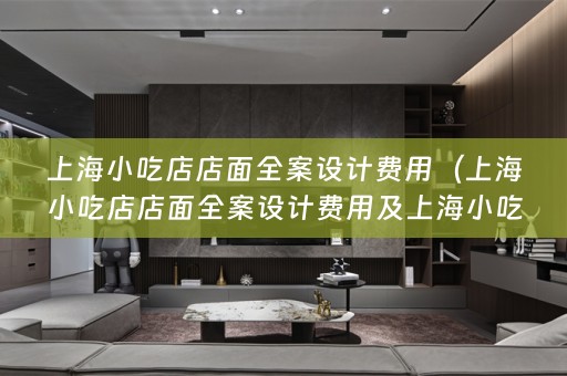 上海小吃店店面费用多少）