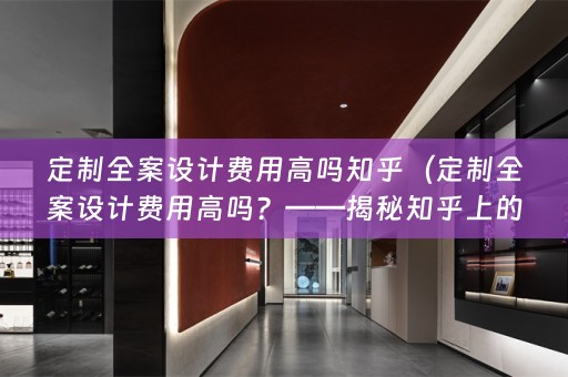 定制费用高吗？——揭秘知乎上的真实声音）