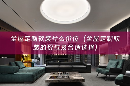 全屋定制的价位及合适选择）