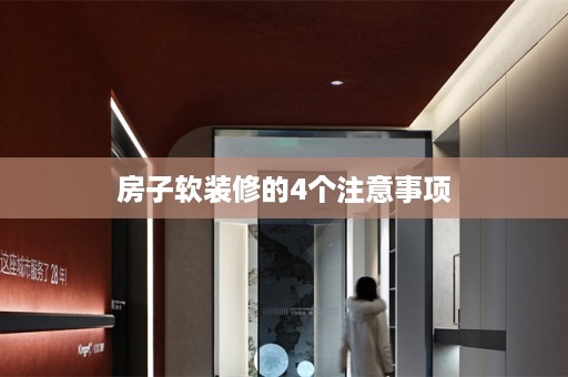 房子软装修的4个注意事项