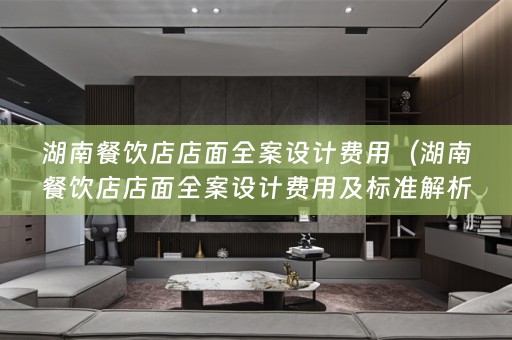 湖南餐饮店店面费用及标准解析）