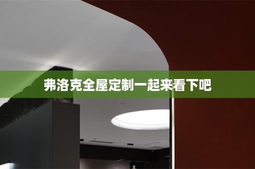 弗洛克一起来看下吧