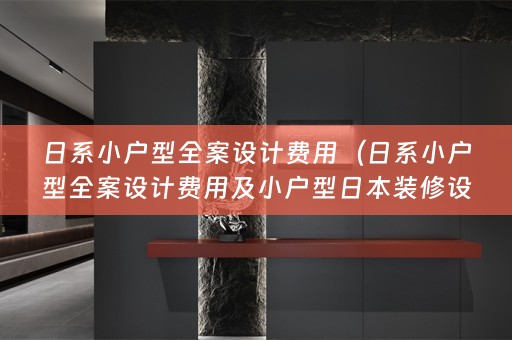 日系小户型费用及小户型日本装修设计）
