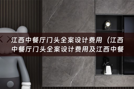 江西中餐厅门头费用的相关小知识）