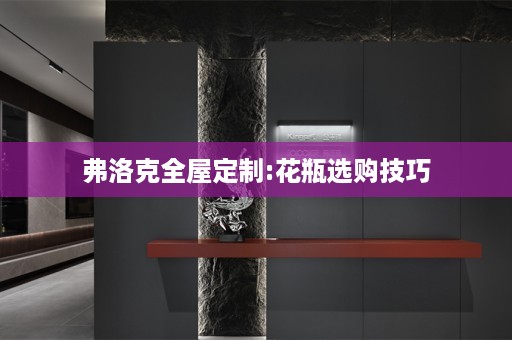 弗洛克:花瓶选购技巧