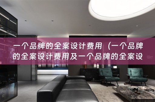 一个品牌的费用是多少）