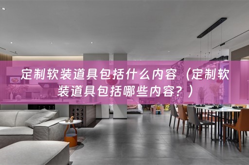 定制道具包括哪些内容？）