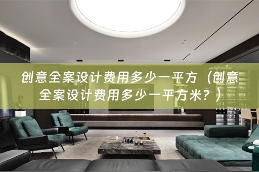 创意费用多少一平方米？）