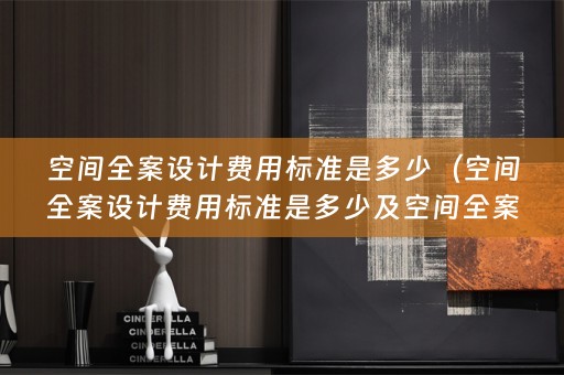 空间费用标准是多少钱？）