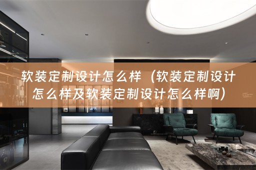 定制设计怎么样啊）