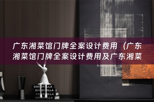 广东湘菜馆门牌费用多少）