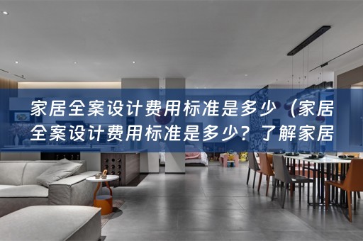 家居费用标准）
