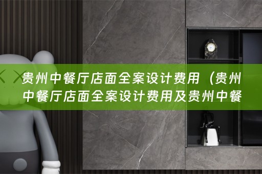 贵州中餐厅店面费用多少）