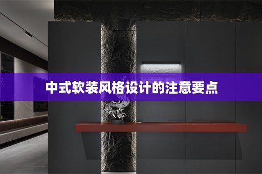 中式软装风格设计的注意要点