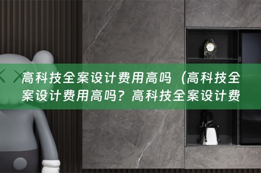 高科技费用多少钱？）