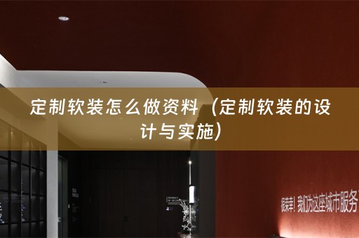 定制的设计与实施）