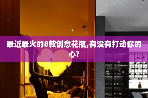 最近最火的8款创意花瓶,有没有打动你的心?