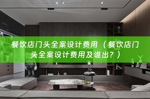 餐饮店门头费用及谁出？）