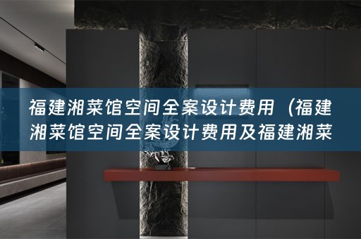 福建湘菜馆空间费用多少）