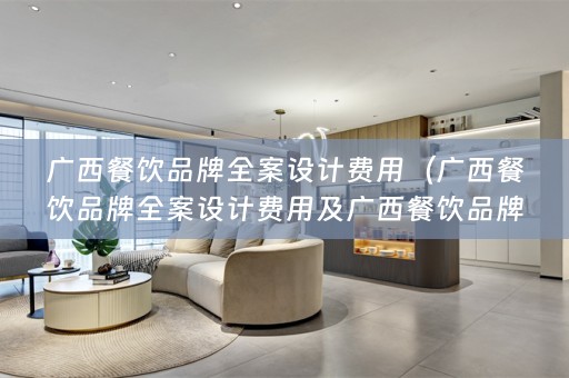 广西餐饮品牌费用多少）