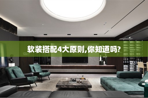 软装搭配4大原则,你知道吗?