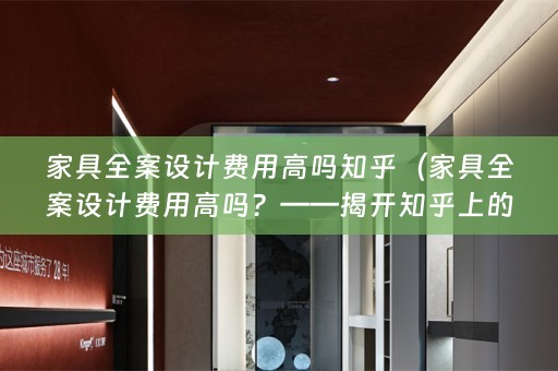 家具费用高吗？——揭开知乎上的真相）