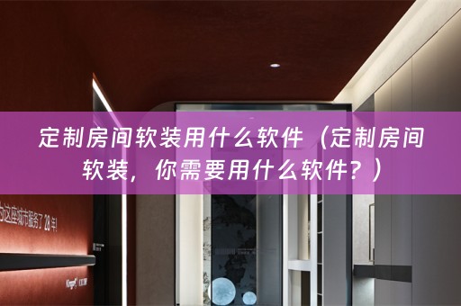 定制房间，你需要用什么软件？）