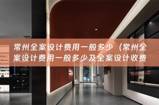 常州收费）