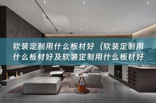 定制用什么板材好一点）