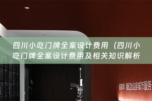 四川小吃门牌费用及相关知识解析）