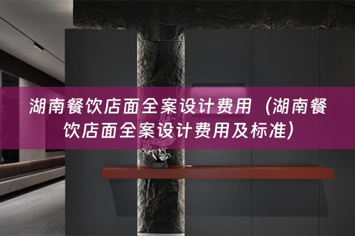 湖南餐饮店面费用及标准）