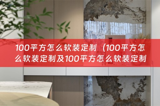 100平方怎么定制衣柜）