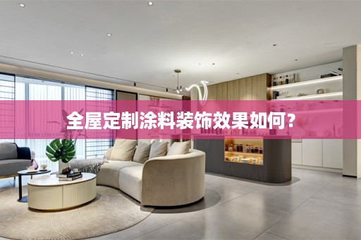 涂料装饰效果如何？
