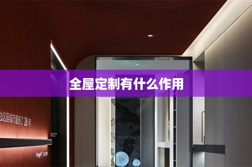 有什么作用