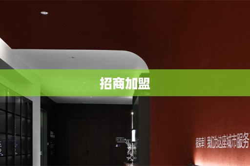 招商加盟