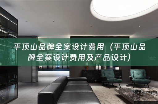 平顶山品牌费用及产品设计）