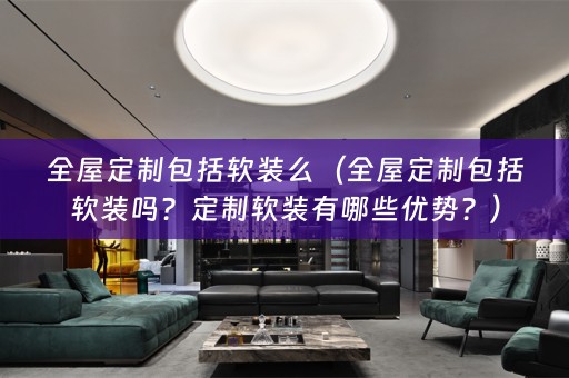 全屋定制包括有哪些优势？）