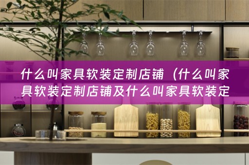 什么叫家具定制店铺呢？）