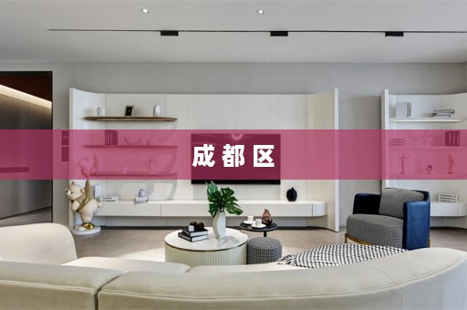 成 都 区