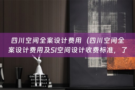 四川空间费用及SI空间设计收费标准，了解一下！）