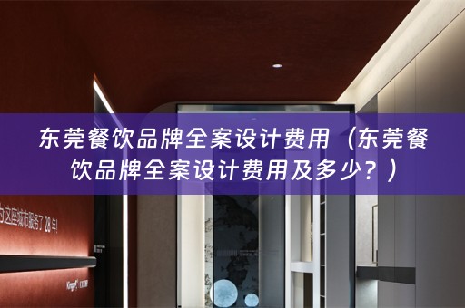 东莞餐饮品牌费用及多少？）
