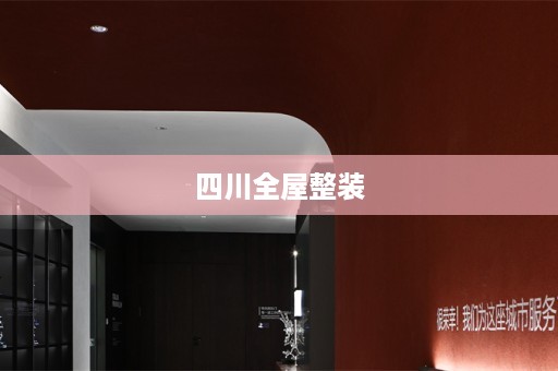 四川全屋整装