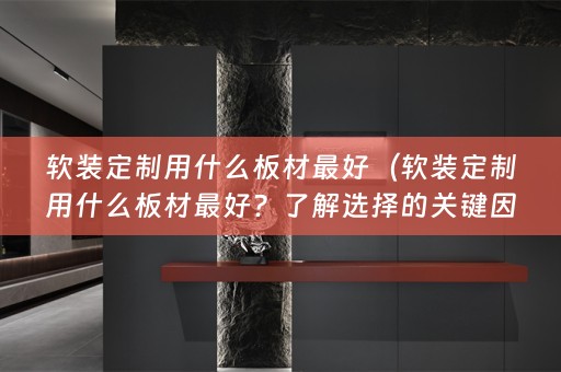 定制用什么板材最好？了解选择的关键因素）