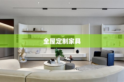 全屋定制家具